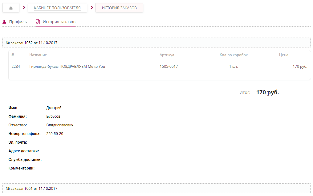 История заказов в личном кабинете