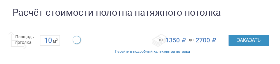 Расчет стоимости натяжных потолоков в зависимости от площади