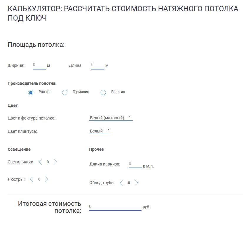 Калькулятор рассчета натяжных потолков