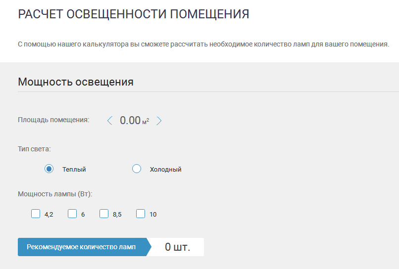 Калькулятор расчета освщения для натяжных потолков