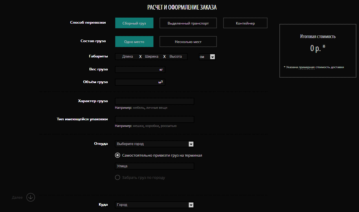 Расчет и оформленние заказа на сайте транспортной компании