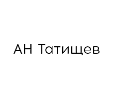 АН Татищев